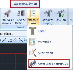 Με τον Νέο Εditor Δοκών μπορείτε να επεξεργαστείτε, να τροποποιήσετε, να συμπληρώσετε διατομές, λεπτομέρειες, οπλισμούς, να ενισχύσετε διατομές, καθώς και να δείτε τα εντατικά μεγέθη, τα διαγράμματα,