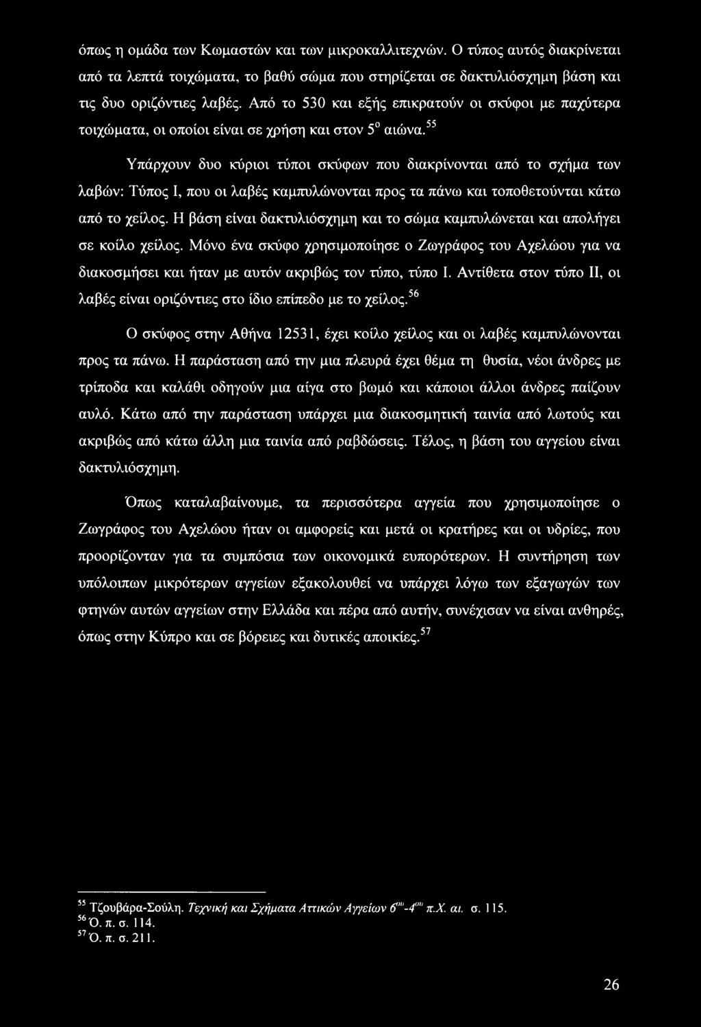 55 Υπάρχουν δυο κύριοι τύποι σκύφων που διακρίνονται από το σχήμα των λαβών: Τύπος I, που οι λαβές καμπυλώνονται προς τα πάνω και τοποθετούνται κάτω από το χείλος.