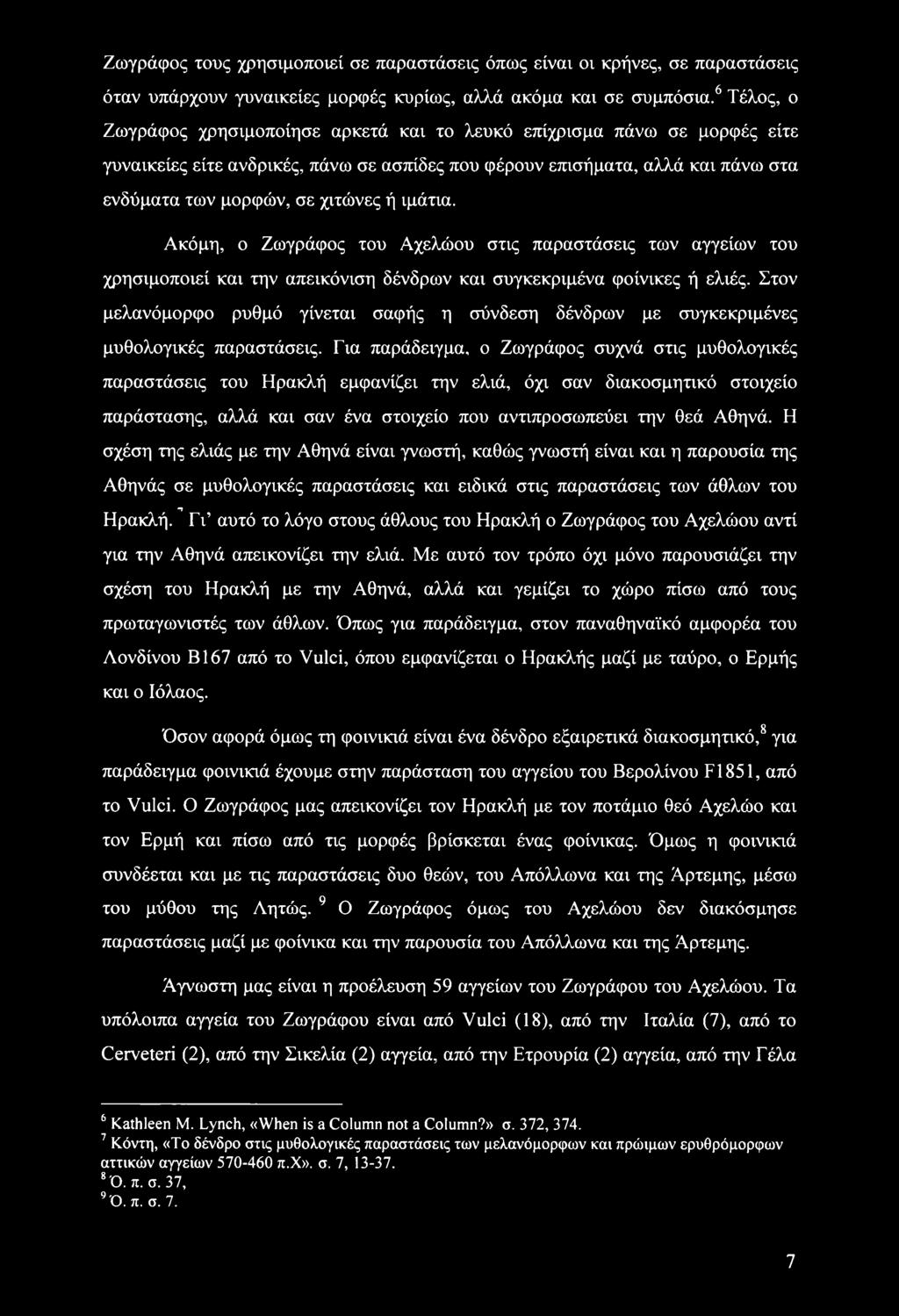 ή ιμάτια. Ακόμη, ο Ζωγράφος του Αχελώου στις παραστάσεις των αγγείων του χρησιμοποιεί και την απεικόνιση δένδρων και συγκεκριμένα φοίνικες ή ελιές.