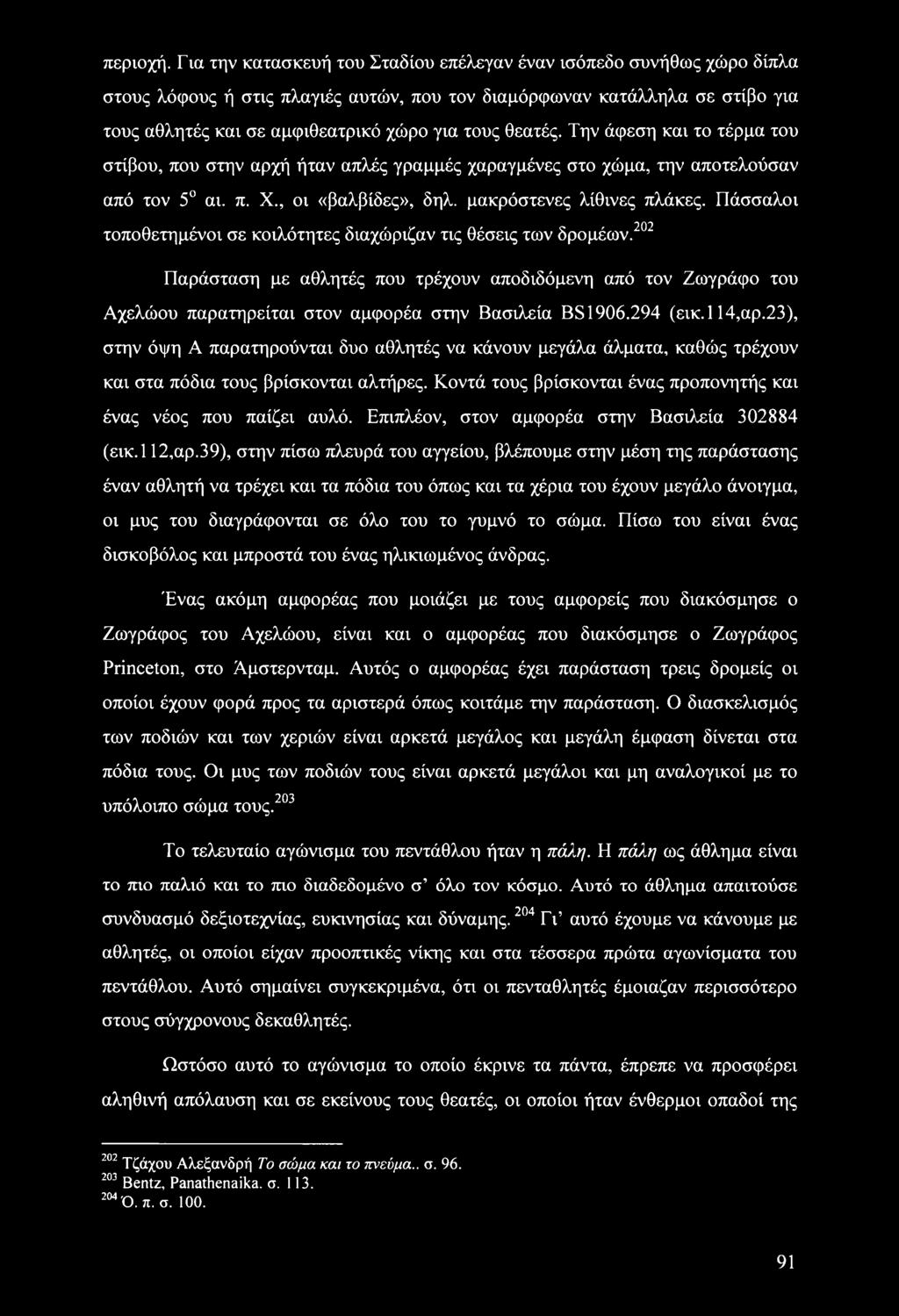 θεατές. Την άφεση και το τέρμα του στίβου, που στην αρχή ήταν απλές γραμμές χαραγμένες στο χώμα, την αποτελούσαν από τον 5 αι. π. X., οι «βαλβίδες», δηλ. μακρόστενες λίθινες πλάκες.