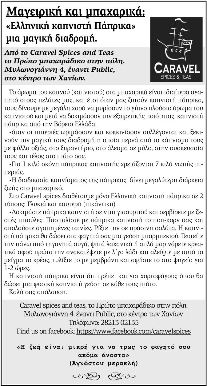 Η εισήγηση του κ. Πρωτοπαπαδάκη, που ψηφίστηκε από όλες τις παρατάξεις πλην αυτής του κ. Βάμβουκα (και των συμβούλων του που είχαν εκλεγεί το 2010 με τον κ. Σκουλάκη -ο κ.