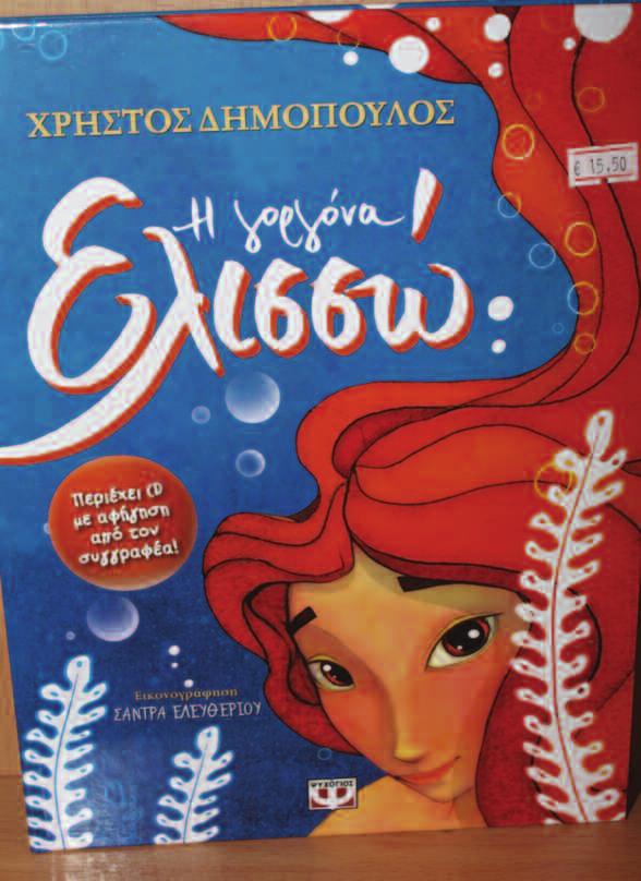 θα το αποκαλύψω. Το βιβλίο έχει μια πλούσια εικονογράφηση, ενώ συνοδεύεται και από ένα CD με την αφήγηση του παραμυθιού, την οποία κάνω ο ίδιος». Ο κ.