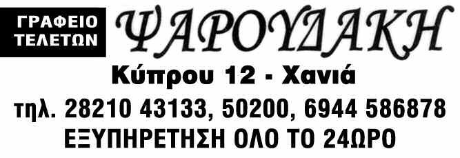 ΚΟΙΝΩΝΙΑ Παρασκευή 20 Ιουνίου 2014 ΧΑΝΙΩΤΙΚΑ ΝΕΑ 41 ΣΥΓΧΑΡΗΤΗΡΙΑ Στην αγαπημένη μας εγγονή, ανιψιά και εξαδέλφη Ματίνα Μανωλιτσάκη που αποφοίτησε από το Πάντειο Πανεπιστήμιο Αθηνών, θερμά συγχαίρουμε