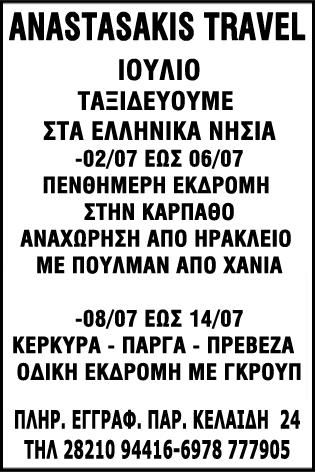 ΧΑΝΙΩΝ Καταγγελία για χαράτσωμα αγροτών ΦΕΣΤΙΒΑΛ ΣΤΟΝ ΔΗΜΟ ΠΛΑΤΑΝΙΑ Γη, πολιτισμός, τουρισμός «Με εκκλήσεις θα αντιμετωπίσει το Υπουργείο Αγροτικής Ανάπτυξης, σύμφωνα με τα όσα ανέφερε χθες ο