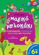 Μαγικό μπλοκάκι 6+ Μαγικό μπλοκάκι 7+ Σχήµα: 16.5x24 Σελίδες: 96 Λ.Τ.