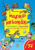 Το μαγικό μπλοκάκι του πειρατή Το μαγικό μπλοκάκι στο προνήπιο