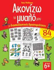 διασκεδαστικό βιβλίο με κρυπτόλεξα, διαφορές, λαβύρινθους, ανέκδοτα,