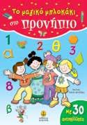 αριθμούς και πολλά άλλα βοηθούν τα παιδιά να αναπτύξουν τις