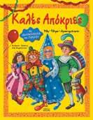 Κείµενα εµπνευσµένα από τους πιο αγαπηµένους κλασικούς συγγραφείς: Ανδρέα Καρκαβίτσα, Κώστα