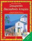 : 21924 ISBN: 978-960-422-624-5 Σχήµα: 21x29 Σελίδες: 64 Λ.Τ.