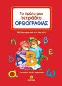 : 28035 Σχήµα: 21x28 ΙSBN: 978-960-234-777-5 Σελίδες: 32 Λ.Τ.