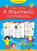 : 21149 Σχήµα: 21x28 ΙSBN: 978-960-422-747-1 Σελίδες: 56 Λ.Τ.