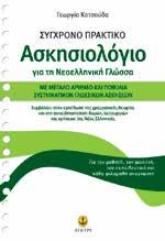 : 18501 Σελίδες: 1008 ΙSBN: 978-960-422-691-7 Σχήµα: 12x16.5 Λ.Τ.: 13,90 ΚΩ.: 18502 Λ.Τ.: 7,90 ΙSBN: 978-960-422-539-2 Σχήµα: 12x16.