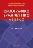 παρέα με τον Ξεφτέρη Σχήµα: 21x27 ΚΩ.: 28211 Σελίδες: 144 ISBN: 960-422-393-3 Λ.Τ.: 9,50 ΚΩ.
