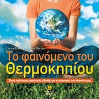 : 21249 ISBN: 978-960-422-618-4 BΙΒΛΙΑ ΓΝΩΣΕΩΝ - ΠΕΡΙΒΑΛΛΟΝΤΙΚΗ ΕΚΠΑΙΔΕΥΣΗ Πρωταθλητές του κόσµου στην οικολογία Stephane Frattini - Stephanie Ledu