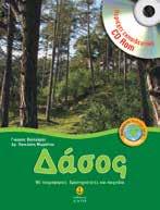 : 22311 ISBN: 978-960-422-670-2 Η σειρά των εκπαιδευτικών βιβλίων «Μαθαίνω και νοιάζομαι για το Περιβάλλον» απευθύνεται σε παιδιά, αλλά αποτελεί κι ένα