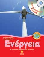 απέναντι στο περιβάλλον. Μπορούν να αξιοποιηθούν σε προγράμματα Περιβαλλοντικής Εκπαίδευσης ή άλλες καινοτόμες δράσεις του σύγχρονου σχολείου.