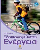 : 21114 ISBN: 978-960-422-629-0 Eξοικονομώντας ενέργεια Σε αυτό το βιβλίο θα δείτε από πού προέρχεται η ενέργεια, πώς την χρησιμοποιούμε και πώς αυτή η χρήση