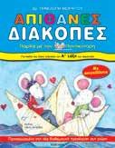 : 3,99 Ένα πρωτότυπο βιβλίο-περιοδικό όπου οι μικροί