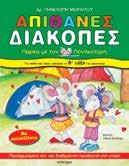 Ξένιας και της παρέας της, που ήδη έχουν γνωρίσει