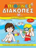 .. θα βρουν μέσα πολλές δραστηριότητες, αυτοκόλλητα