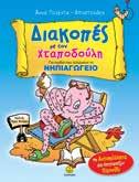 ΚΩ.: 22911 ISBN: 978-960-422-878-2 ΒΙΒΛΙΑ ΓΙΑ ΤΙΣ