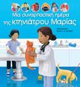 ΜΙΑ ΣΥΝΑΡΠΑΣΤΙΚΗ ΗΜΕΡΑ Felicity Brooks Eικόνες: Jo Litchfield