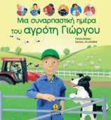 συναρπαστική ημέρα στη ζωή της Δασκάλας Έλενας, του Πυροσβέστη