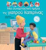 Γιώργου και του Μάγειρα Νίκου, μέσα από έξι συναρπαστικά βιβλία.