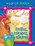 20 ΠΑΡΑΜΥΘΙΑ - ΙΣΤΟΡΙΕΣ - ΒΙΒΛΙΑ ΑΠΟ ΧΑΡΤΟΝΙ - ΠΑΙΧΝΙΔΟΒΙΒΛΙΑ Παραµύθια του Αισώπου (18 τεύχη) ISBN: 960-234-307-9 Σχήµα: 21x29 Σελίδες: 16 Λ.Τ.: 2,10 Ο λαγός και η χελώνα - ΚΩ.: 21040.