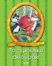 : 22064 ISBN: 960-422-165-5 Η αλεπού µε την κοµµένη ουρά ΚΩ.: 22065 ISBN: 960-422-214-7 Μαϊµού και αλεπού ΚΩ.: 22067 ISBN: 960-422-216-3 Ο ψεύτης βοσκός ΚΩ.