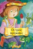 : 21078 ISBN: 960-234-928-Χ Τα πρώτα µου παραµύθια (16 τεύχη) Σχήµα: 12x17 Σελίδες: 16 Λ.Τ.: 1,25 ΚΟΥΤΙ ΠΡΟΒΟΛΗΣ: 40 ΤΕΥΧΗ Ο παπουτσής και οι νάνοι ΚΩ.: 2.11501 ISBN: 960-234-681-7 Ο µάγος του Οζ ΚΩ.