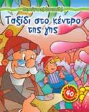Στη Χώρα της Φαντασίας (8 τεύχη) Σχήµα: 21x30 Σελίδες: 8 Λ.Τ.