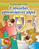 όµορφες στιγµές στους µικρούς µας φίλους.