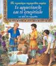 παραµύθια ΚΩ.: 21051, ISBN: 960-422-099-3 ΚΩ.