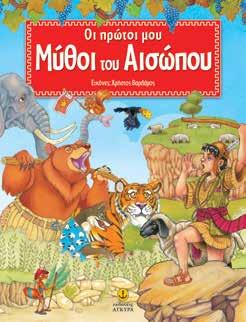 Η αλεπού κι ο κόρακας Λιοντάρι και ποντίκι Ο τζίτζικας κι ο μέρμηγκας Η αλεπού με την κομμένη ουρά Ο κύκνος και ο άρχοντας Μαϊμού και αλεπού Ο ψεύτης βοσκός ΚΩ.