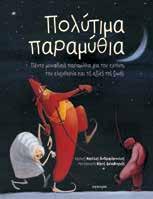 : 28085 ISBN: 978-960-422-614-6 ΣΥΛΛΟΓΕΣ ΠΑΡΑΜΥΘΙΩΝ Μπείτε σ' έναν κόσμο μαγικό, με πεντάμορφες πριγκίπισσες και ωραίους πρίγκιπες, κακές μάγισσες, νεράιδες, καλικάντζάρους και νάνους.