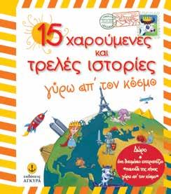 52 Ιστορίες για κάθε Τετάρτη βράδυ Μετάφραση: Έμυ Mανούση Σχήµα: 23x26 Σελίδες: 144 Λ.Τ.: 17,95 52 εικονογραφημένες ιστορίες για κάθε Τετάρτη βράδυ, που θα σας συντροφεύσουν όλο τον χρόνο.