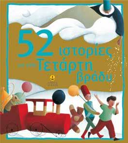 : 28100 ISBN: 978-960-422-818-8 15 χαρούμενες και τρελές ιστορίες γύρω απ τον κόσμο Μετάφραση: Έμυ Mανούση Σχήµα: 21x29 Σελίδες: 80 Λ.Τ.