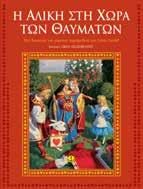 ιστορίας. ΚΩ.: 23136 ISBN: 978-960-422-503-3 ΚΛΑΣΙΚΕΣ ΙΣΤΟΡΙΕΣ ΚΩ.: 26121 ISBN: 978-960-422-574-3 ΚΩ.