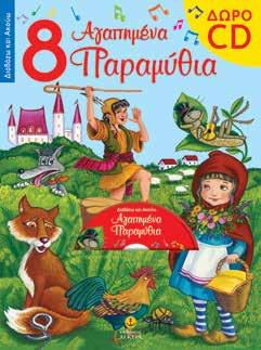26 ΑΚΟΥΩ ΚΑΙ ΔΙΑΒΑΖΩ 8 Αγαπημένα Παραμύθια Εικόνες: Εύα Καραντινού Χρήστος Βαρλάµος Οκτώ αγαπημένα παραμύθια με θαυμάσια εικονογράφηση και μεγάλα γράμματα για τους