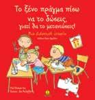 : 11,50 Phil Roxbee Cox Εικόνες: Jan McCafferty Απόδοση: Μαρία Αγγελίδου Mην κάνεις αγριάδες, γιατί θα βρεις µπελάδες!