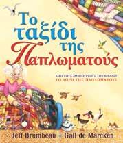 : 9,95 9,95 Ο αριστοτεχνικός τρό πος γραφής και η πλούσια εικονο γράφηση, έδεσαν ιδανικά στο βιβλίο αυτό, δηµιουρ γώντας ένα σπουδαίο µάθηµα για την αξία της ανεκτικότητας και για το δικαίωµα