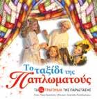 : 13,90 ΚΩ.: 23119 ISBN: 960-234-876-3 ΚΩ.: 23128 ISBN: 960-422-182-5 O γενναίος Aλί και το περιστέρι Νάνσι Φάρµερ Μετάφραση: Κώστια Κοντολέων Σχήµα: 21x29 Σελίδες: 48 Λ.Τ.