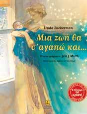 JON J MUTH Οι υπέροχες ιστορίες του Γαλήνιου Μετάφραση: Μάνος Κοντολέων 29 Σχήµα: 22.5x25.5 Σελίδες: 48 Λ.Τ.: 13,80 Πετρόσουπα Μετάφραση: Μάνος Κοντολέων Σχήµα: 24x26,5 Σελίδες: 40 Λ.Τ.: 12,80 Mια ζωή θα σ αγαπώ και.