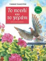 : 28059 ISBN: 960-422-144-2 Γιάννης Πλαχούρης Εικόνες: Eιρήνα Καραλέκα Σχήµα: 21x29 Σελίδες: 32 Λ.Τ.: 11,90 Το φθινόπωρο τα φύλλα της λεύκας πέφτουν.