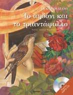 ΟΣΚΑΡ ΟΥΑΪΛΝΤ Ο εγωιστής γίγαντας Ο ευτυχισμένος πρίγκιπας Το αηδόνι και το τριαντάφυλλο Εικόνες: