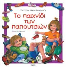 φίλους δίπλα μας. KΩ : 28076 ISBN: 978-960-422-719-8 Το μαγικό κουκλόσπιτο Tο παιχνίδι των παπουτσιών Πολυξένη Bάκου-Σαλωνίδου Eικόνες: Eύα Kαραντινού Σχήµα: 25.5x26 Σελίδες: 32 Λ.Τ.: 12,80 ΚΩ.