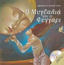 : 28095 ISBN: 978-960-422-742-6 Η Βέρα και το δαχτυλίδι KΩ : 28075 ISBN: 960-422-384-4 O Άγιος Γεώργιος και ο Άγιος Δημήτριος είναι δύο από τους πιο γνωστούς, σημαντικούς και