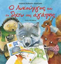.. EΓKEKP. AΠO TO YΠ. ΠAIΔEIAΣ ΓIA TIΣ ΣXOΛ. BIBΛ/KEΣ Σ.Π. 8η/16-1-08 Ο Λυκούργος και το δίχτυ της αγάπης ΚΩ.: 28097 ISBN: 978-960-422-821-8 ΚΩ.